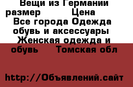 Вещи из Германии размер 36-38 › Цена ­ 700 - Все города Одежда, обувь и аксессуары » Женская одежда и обувь   . Томская обл.